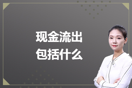 現(xiàn)金流出包括什么
