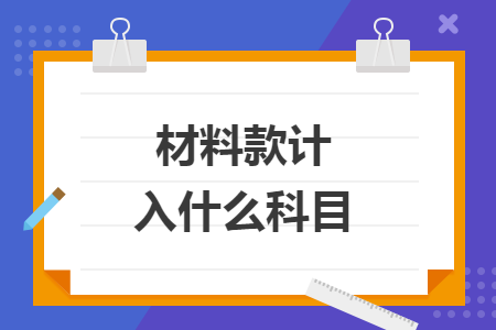 材料款計(jì)入什么科目