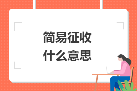簡(jiǎn)易征收什么意思