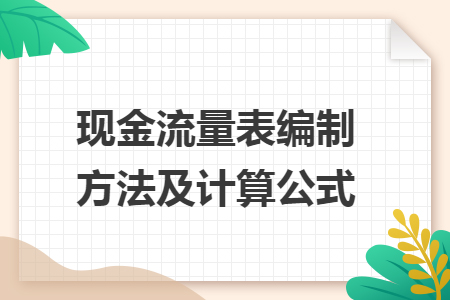 現(xiàn)金流量表編制方法及計算公式