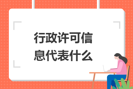 行政許可信息代表什么