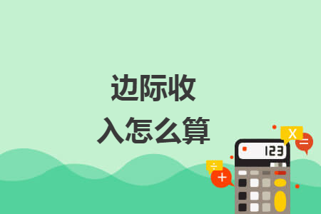 邊際收入怎么算