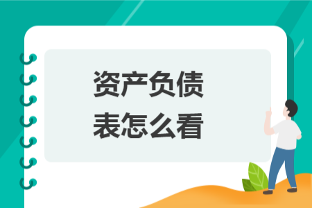 資產(chǎn)負(fù)債表怎么看