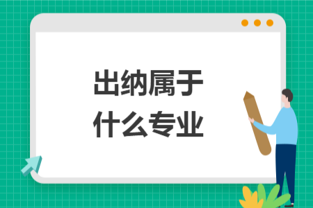 出納屬于什么專業(yè)