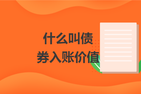 什么叫債券入賬價值