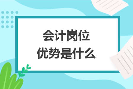 會(huì)計(jì)崗位優(yōu)勢(shì)是什么