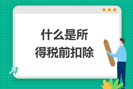 什么是所得稅前扣除