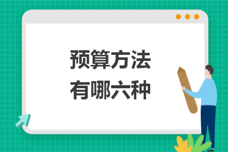 預(yù)算方法有哪六種