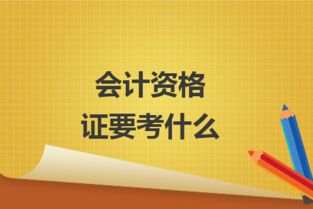 會(huì)計(jì)資格證要考什么