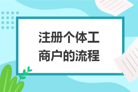 注冊個體工商戶的流程