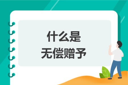 什么是無(wú)償贈(zèng)予
