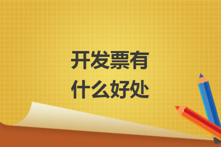 開(kāi)發(fā)票有什么好處
