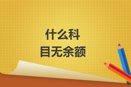 什么科目無(wú)余額