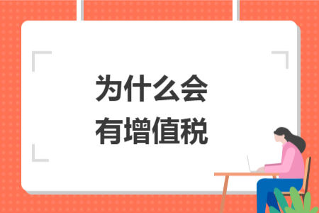 為什么會(huì)有增值稅