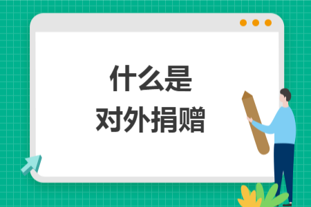 什么是對外捐贈