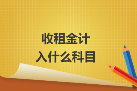 收租金計入什么科目