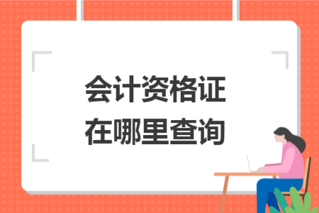 會(huì)計(jì)資格證在哪里查詢