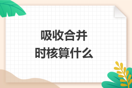 吸收合并時核算什么