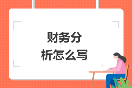 財(cái)務(wù)分析怎么寫