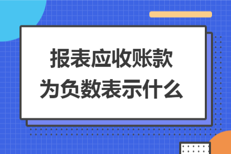 報表應(yīng)收賬款為負(fù)數(shù)表示什么