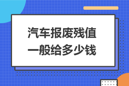 汽車報廢殘值一般給多少錢