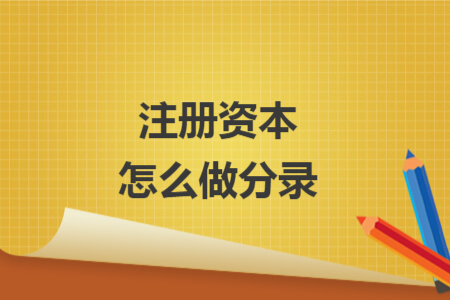 注冊(cè)資本怎么做分錄