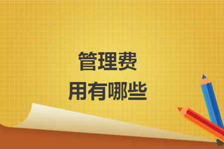 管理費用有哪些