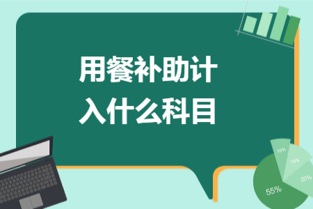用餐補(bǔ)助計(jì)入什么科目