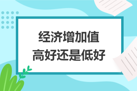 經(jīng)濟(jì)增加值高好還是低好