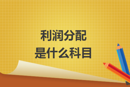 利潤分配是什么科目
