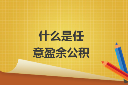 什么是任意盈余公積
