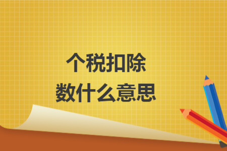 個稅扣除數(shù)什么意思