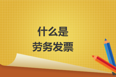 什么是勞務發(fā)票
