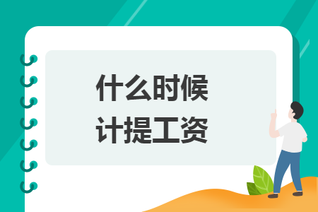 什么時(shí)候計(jì)提工資