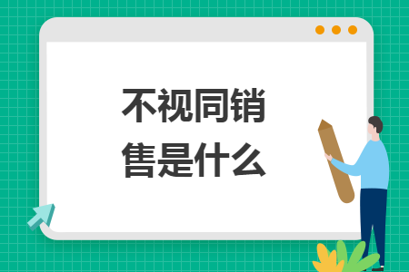 不視同銷(xiāo)售是什么