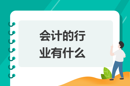 會計的行業(yè)有什么