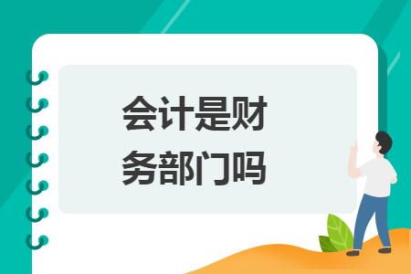會(huì)計(jì)是財(cái)務(wù)部門嗎