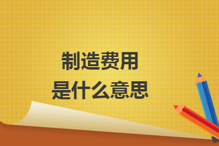 制造費(fèi)用是什么意思