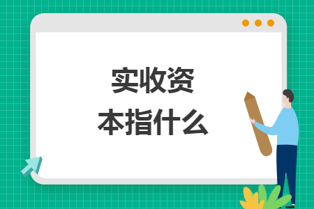 實(shí)收資本指什么