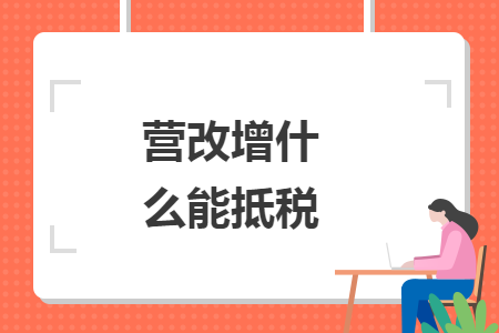 營改增什么能抵稅