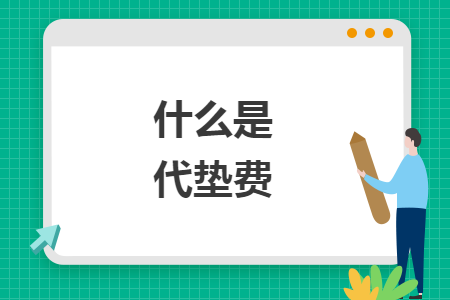 什么是代墊費(fèi)