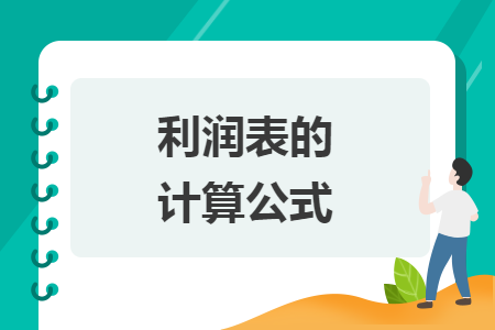 利潤(rùn)表的計(jì)算公式