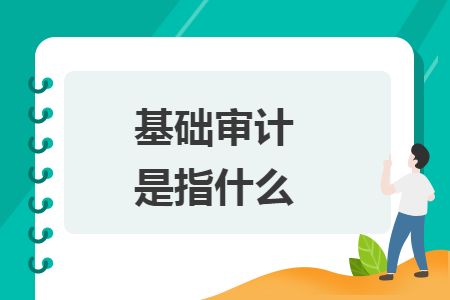基礎審計是指什么