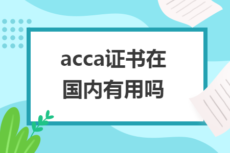 acca證書在國內有用嗎
