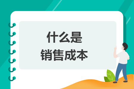 什么是銷售成本