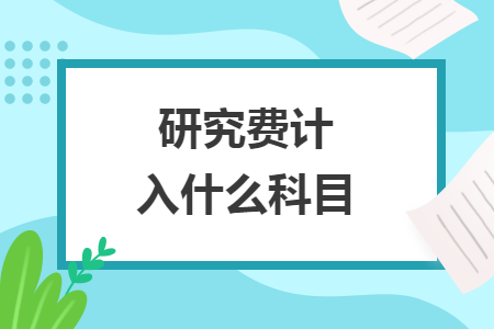 研究費(fèi)計(jì)入什么科目