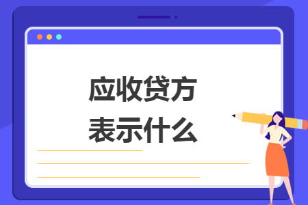 應收貸方表示什么