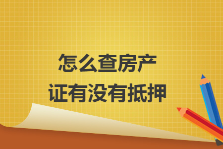 怎么查房產(chǎn)證有沒(méi)有抵押