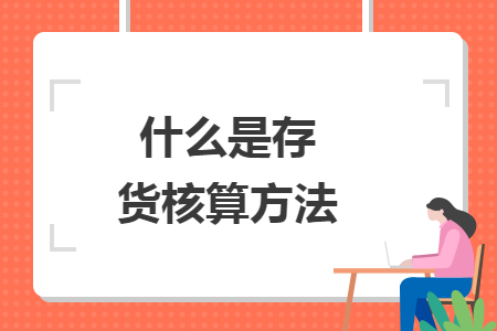 什么是存貨核算方法