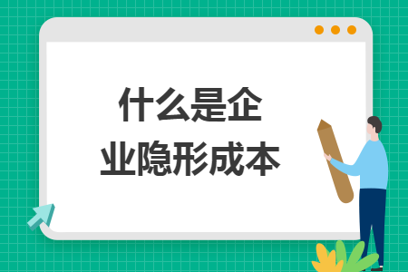 什么是企業(yè)隱形成本